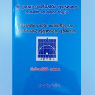 "Challenges Faced in the Selection and Use of Cement" (Sinhala) by Eng. Ananda Silva