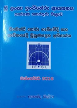 "Challenges Faced in the Selection and Use of Cement" (Sinhala) by Eng. Ananda Silva